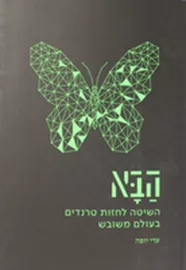 הבא : השיטה לחזות טרנדים בעולם משובש - יד שניה דני ספרים