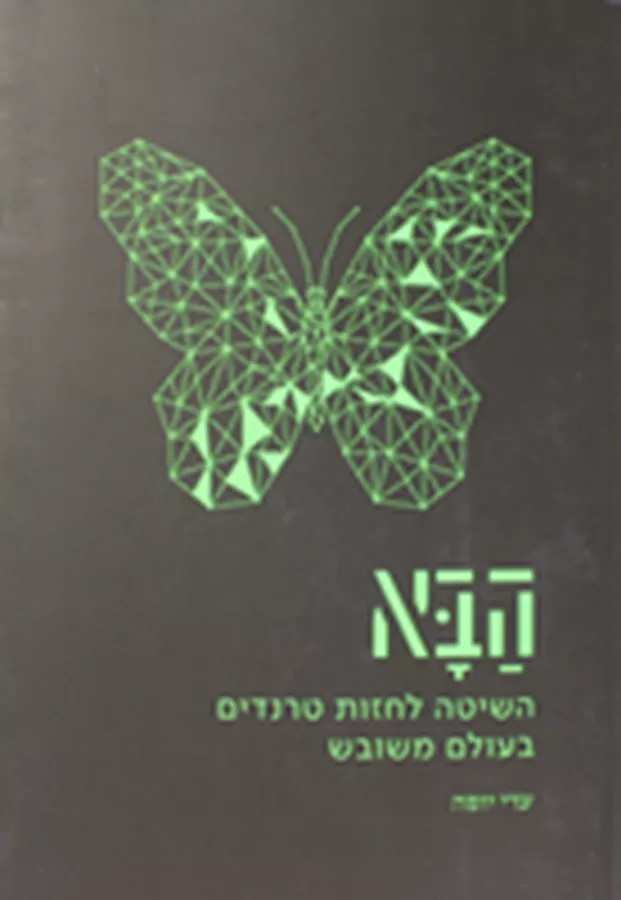 הבא : השיטה לחזות טרנדים בעולם משובש - יד שניה