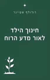 חינוך הילד לאור מדע הרוח - רודולף שטיינר דני ספרים