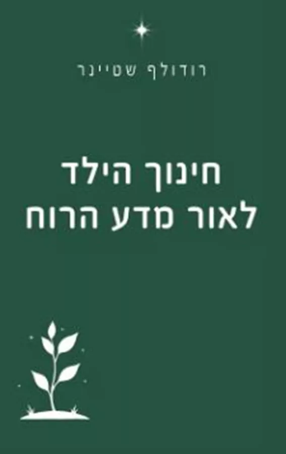 חינוך הילד לאור מדע הרוח - רודולף שטיינר
