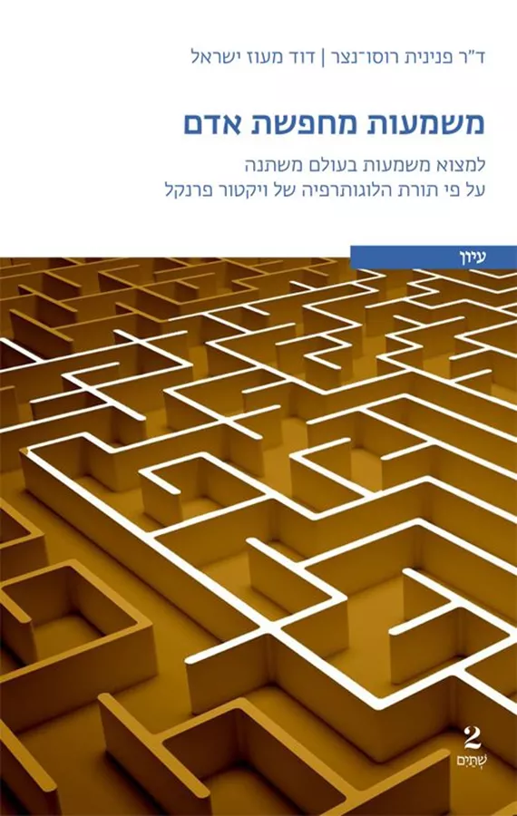 משמעות מחפשת אדם - ד
