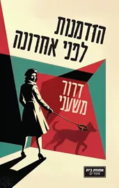 הזדמנות לפני אחרונה - יד שניה דני ספרים