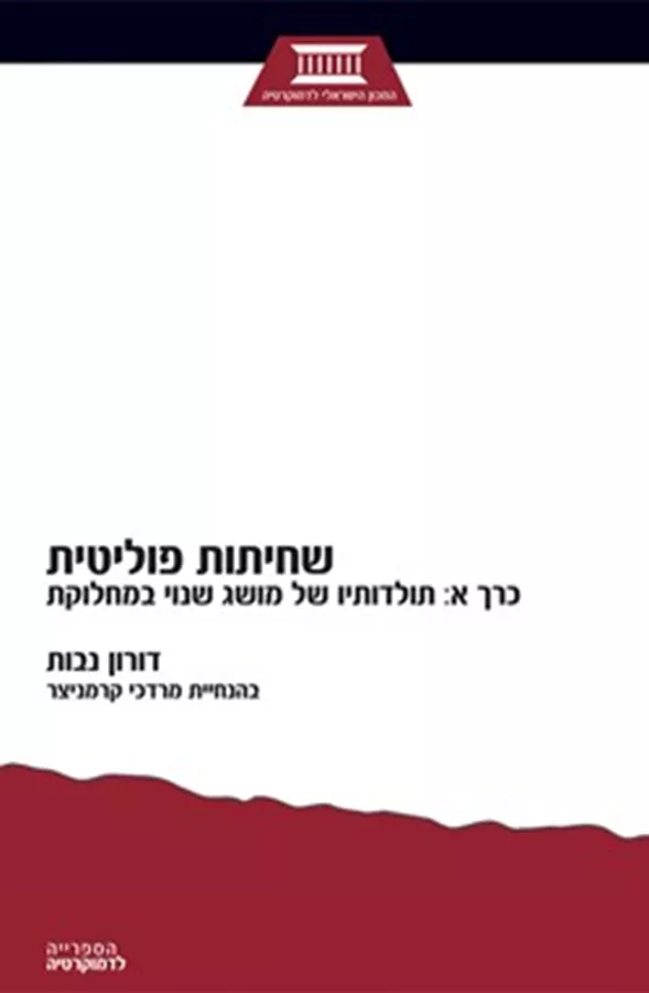 שחיתות פוליטית - כרך א - יד שניה