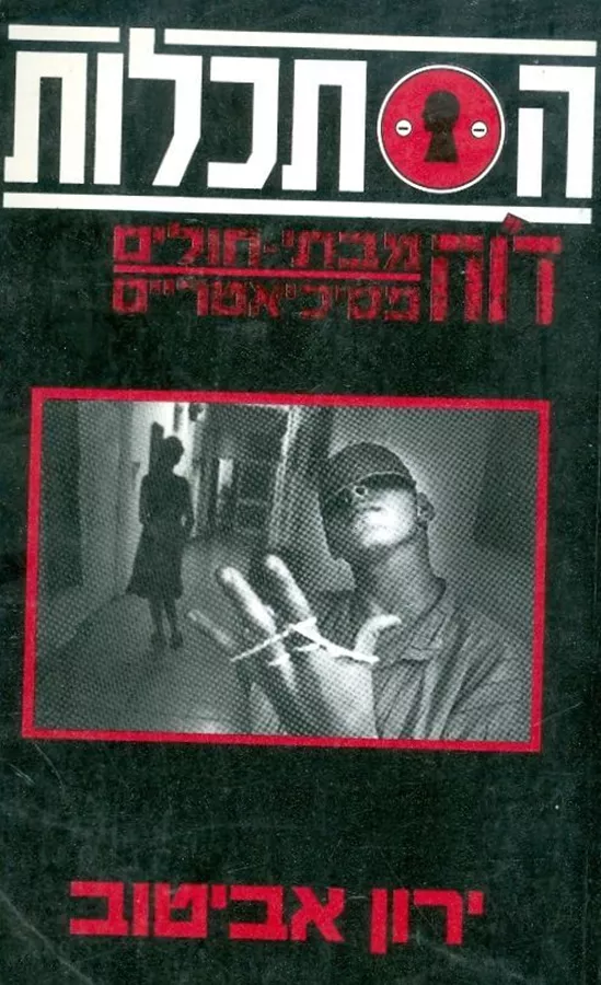 הסתכלות דוח מבתי חולים פסיכיאטריים - יד שניה