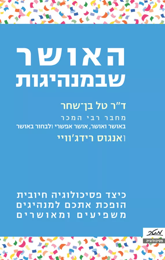 האושר שבמנהיגות - יד שניה