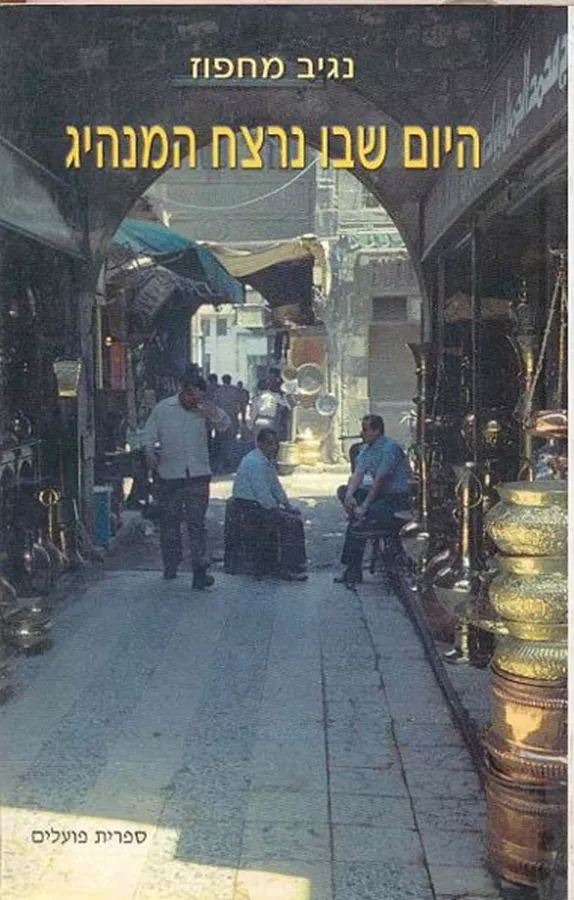 היום שבו נרצח מנהיג - יד שניה