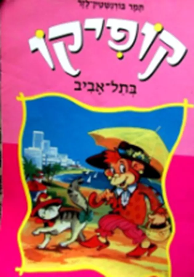 קופיקו בתל אביב - יד שניה