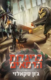 בריגדת הרפאים - מלחמת האדם הזקן 2 - יד שניה דני ספרים