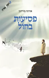 פסיעות בחול - יד שניה דני ספרים