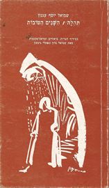 תהילה השנים הטובות - יד שניה דני ספרים