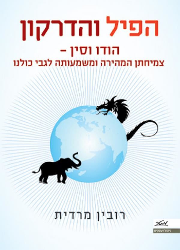 הפיל והדרקון - יד שניה