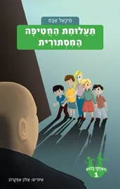 תעלומת החטיפה המסתורית - משחקי בילוש 1 - יד שניה דני ספרים