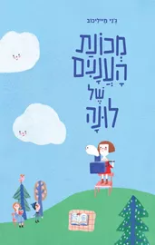 מכונת העננים של לונה דני ספרים