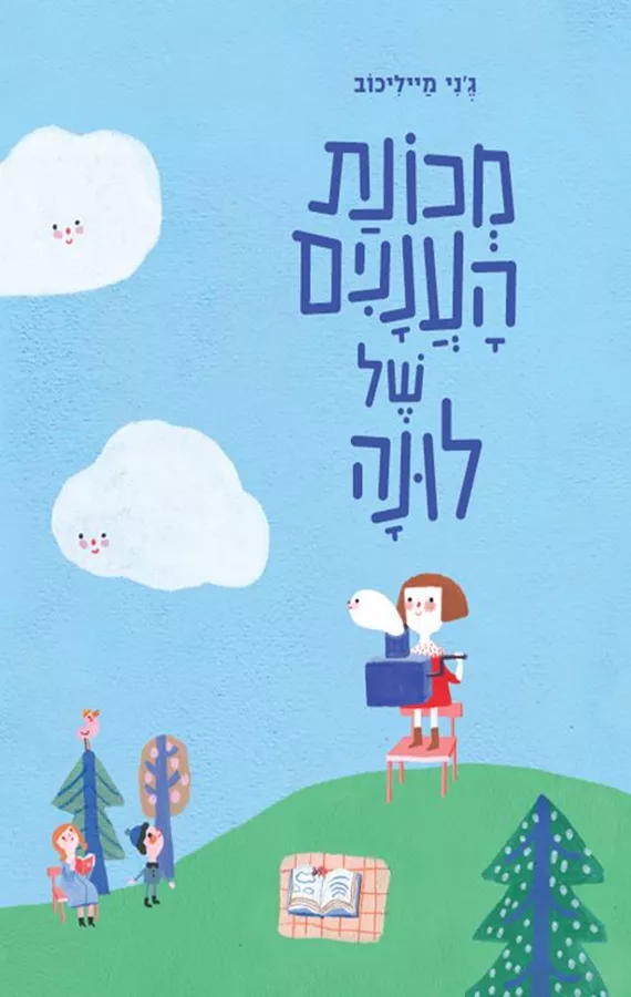 מכונת העננים של לונה