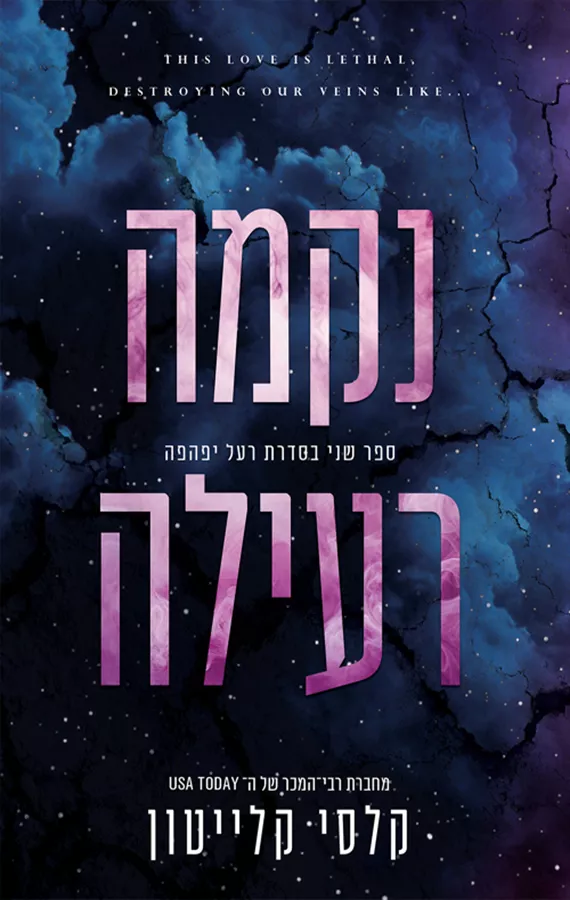 רעל יפהפה 2 - נקמה רעילה - קלסי קלייטון