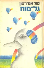 גל מוח - פול  אנדרסון - יד שניה דני ספרים