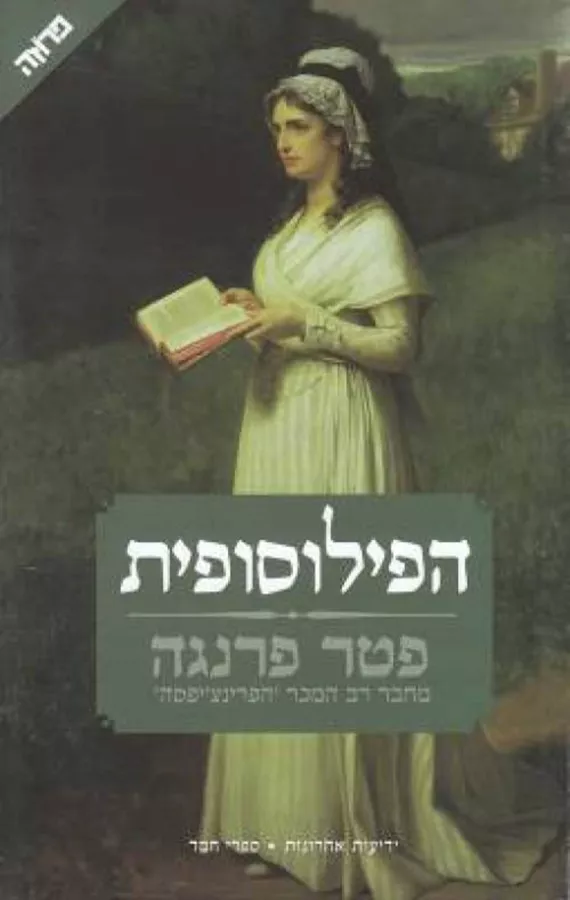 הפילוסופית - יד שניה