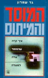 המוסד והמיתוס - יד שניה דני ספרים