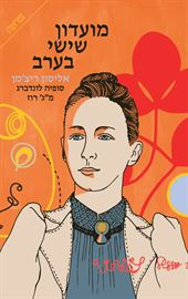 מועדון שישי בערב - יד שניה דני ספרים