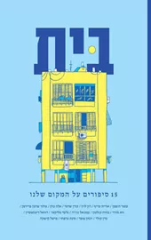 בית - 15 סיפורים על המקום שלנו דני ספרים