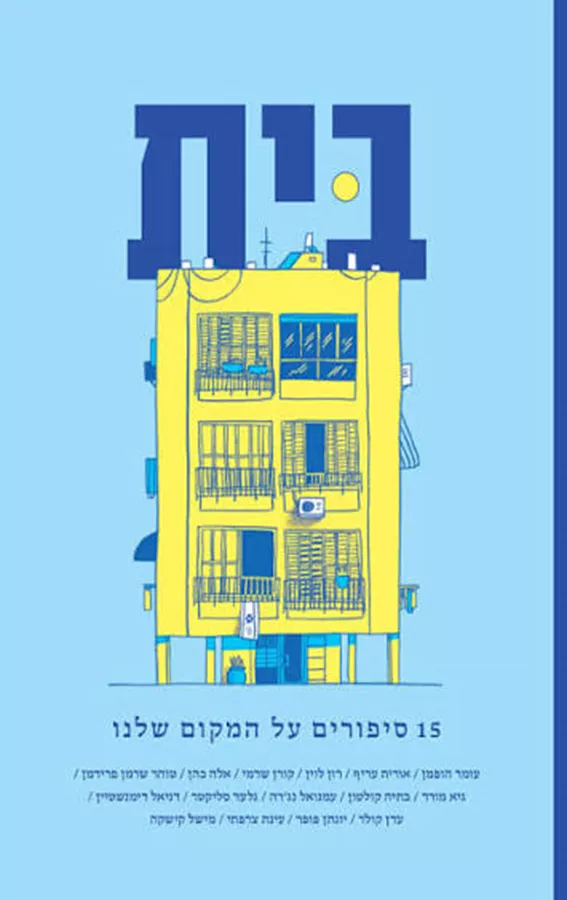בית - 15 סיפורים על המקום שלנו