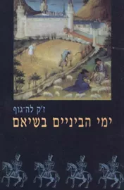 ימי הביניים בשיאם - יד שניה דני ספרים
