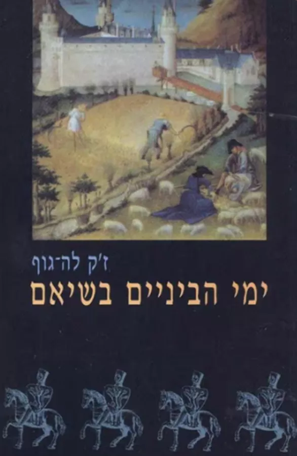 ימי הביניים בשיאם - יד שניה