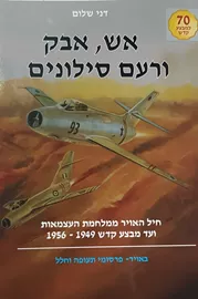 אש אבק ורעם סילונים דני ספרים