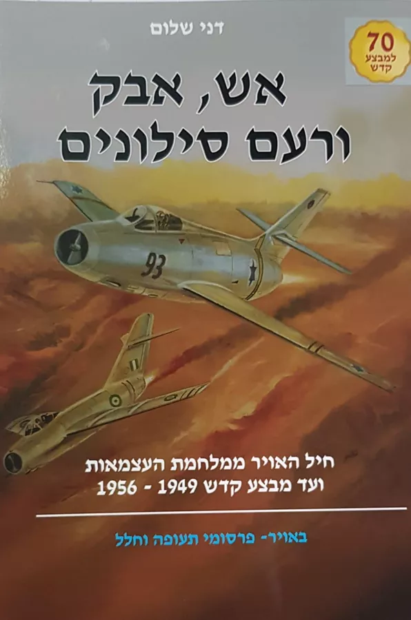 אש אבק ורעם סילונים