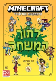 מיינקראפט - לתוך המשחק דני ספרים