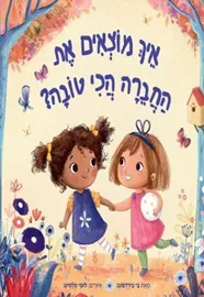 איך מוצאים את החברה הכי טובה - בי בירדסונג דני ספרים