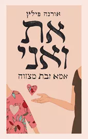 את ואני - יד שניה דני ספרים