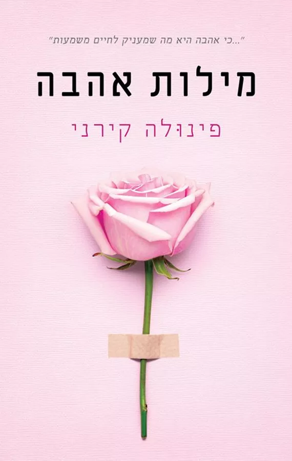 מילות אהבה - יד שניה