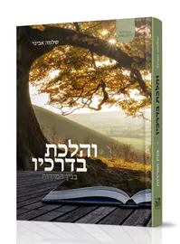והלכת בדרכיו – מהדורת נלקנבאום דני ספרים