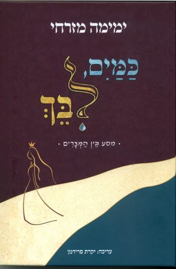 כמים לבך - יד שניה