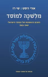 מלשכה למוסד - יד שניה דני ספרים