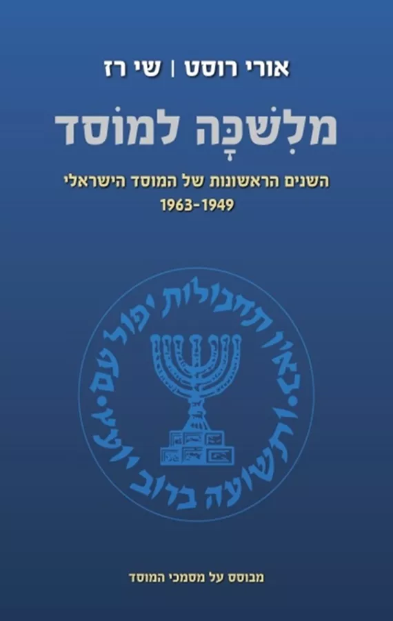 מלשכה למוסד - יד שניה