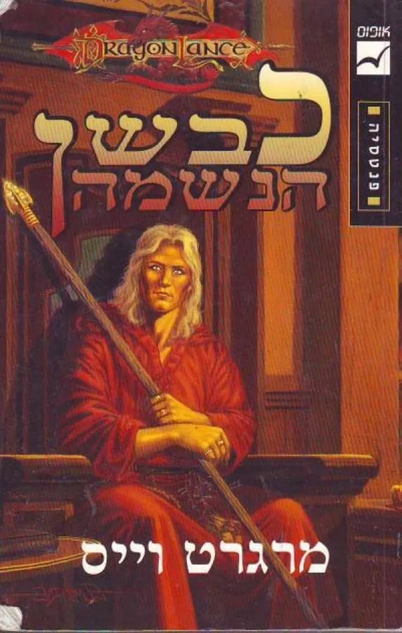 כבשן הנשמה - מרגרט וייס - יד שניה