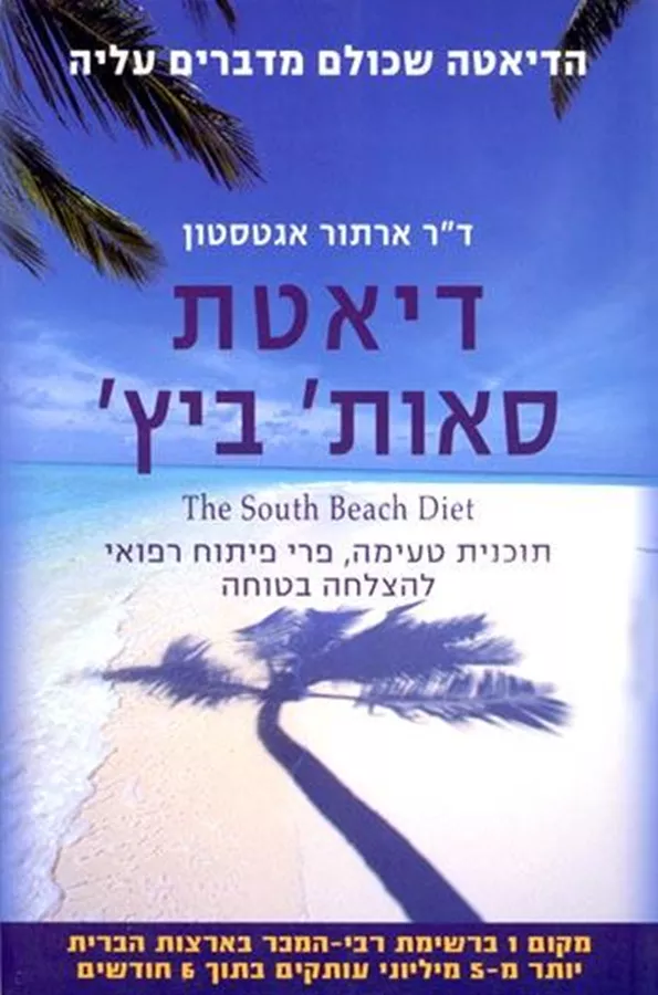 דיאטת סאות' ביץ' - יד שניה