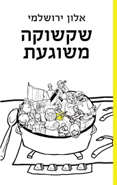 שקשוקה משוגעת - יד שניה דני ספרים