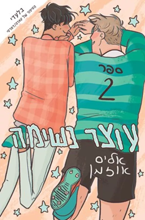 עוצר נשימה 2 - יד שניה