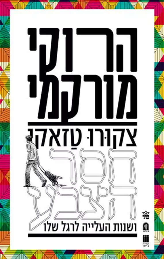 צקורו טזאקי חסר הצבע ושנות העלייה לרגל שלו - יד שניה
