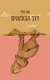 דרך הבולענים דני ספרים
