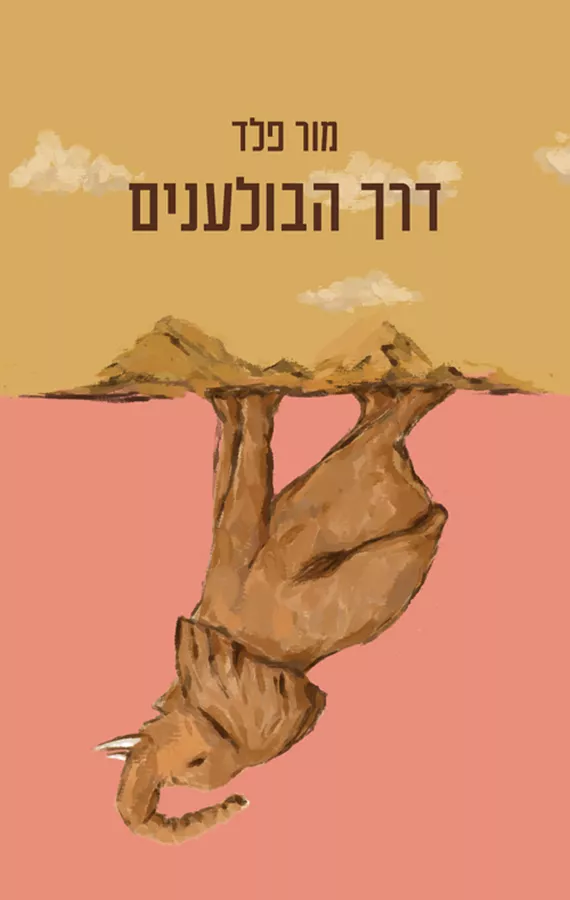 דרך הבולענים