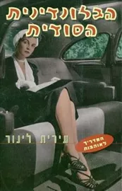 הבלונדינית הסודית - יד שניה דני ספרים
