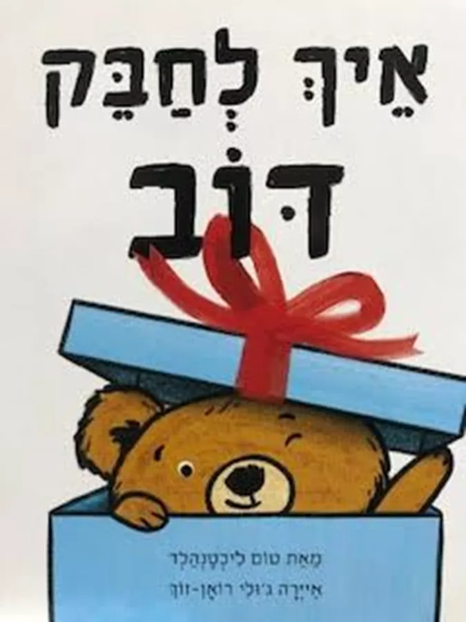 איך לחבק דוב