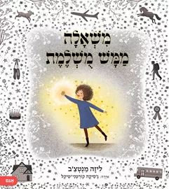 משאלה ממש מושלמת - ליזה מנטצב דני ספרים