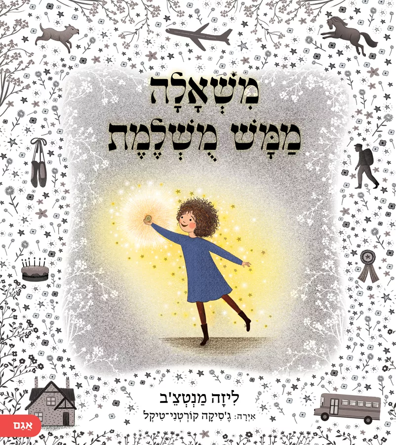 משאלה ממש מושלמת - ליזה מנטצב