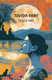 חוזת המעגל דני ספרים