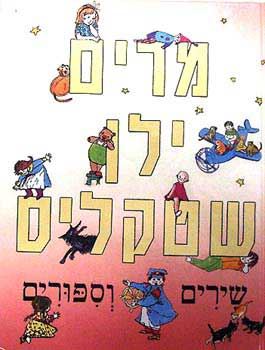 שירים וסיפורים - מרים ילן שטקליס - יד שניה
